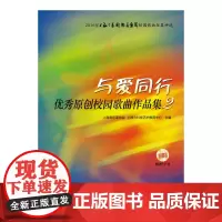 与爱同行—优秀原创校园歌曲作品集2