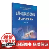 [正版书籍]泌尿外科内镜与微创技术图解-膀胱镜篇