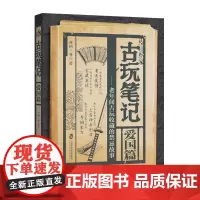 [正版书籍]古玩笔记——爱国篇