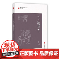 [正版书籍]五月槐花香(中国专业作家作品典藏文库·邹静之卷)