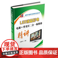 LED液晶彩电电源+背光灯二合一板维修精讲/新型平板彩电