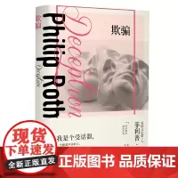 [正版书籍]欺骗(菲利普·罗斯全集·罗斯系列)