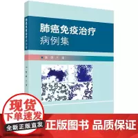 免疫病例集 陆舜 主编 32个免疫典型病例 使临床医师