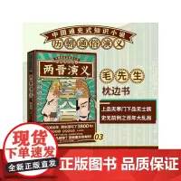 [正版书籍]历朝通俗演义-两晋演义(思维导图版)