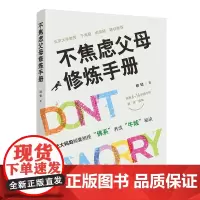 [正版书籍]不焦虑父母修炼手册