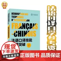 [正版书籍]法语口译技能快速突破