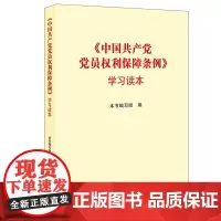[正版书籍]《中国共产党党员权利保障条例》学习读本