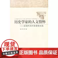 [正版书籍]历史学家的人文情怀近现代西方史家散文选