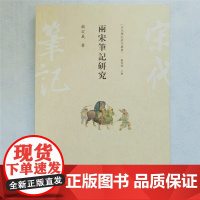 [正版书籍]两宋笔记研究