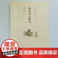 [正版书籍]两宋笔记研究