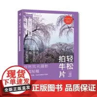 [正版书籍]轻松拍牛片——自然风光摄影速成秘籍:实践准备、拍摄、RAW显像技巧精粹