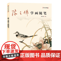 [正版书籍]名家讲稿系列丛书——陈之佛学画随笔