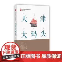 [正版书籍]天津大码头(中国专业作家小说典藏文库·肖克凡卷)
