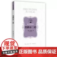 [正版书籍]黑格尔三论(阿多诺选集)