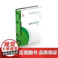 [正版书籍]中国教科书理论研究丛书(第一辑):教科书生态学