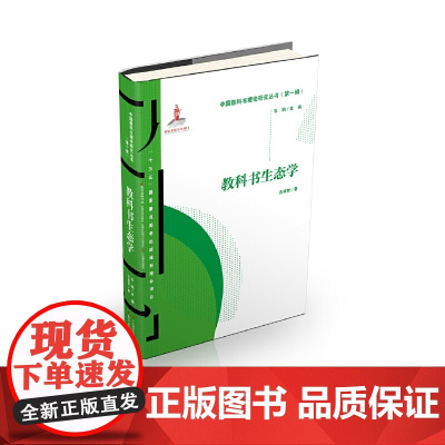 [正版书籍]中国教科书理论研究丛书(第一辑):教科书生态学