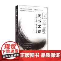 [正版书籍]天书之谜