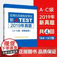 [正版书籍]新J.TEST实用日本语检定考试2019年真题.A-C级(附赠音频)