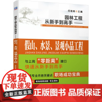 [正版书籍]园林工程从新手到高手 假山、水景、景观小品工程