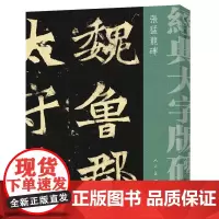 [正版书籍]经典大字版碑帖?张猛龙碑