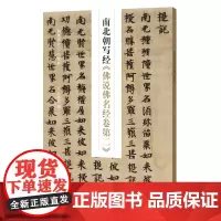 [正版书籍]新见历代写经精粹——南北朝写经《佛说佛名经卷第二》