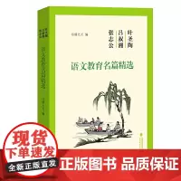 [正版书籍]叶圣陶吕叔湘张志公语文教育名篇精选