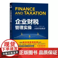 [正版书籍]企业财税管理实操从新手到高手