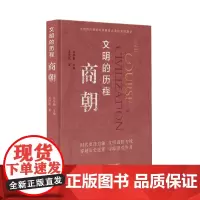 [正版书籍]文明的历程:商朝