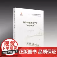 [正版书籍]媒体报道语言中的“一带一路”