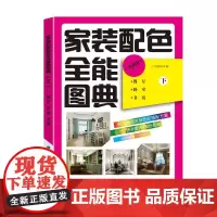 [正版书籍]家装配色全能图典(下)