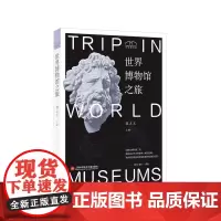 [正版书籍]博物馆之旅:世界博物馆之旅