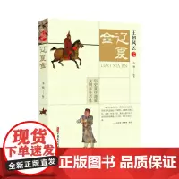 [正版书籍]辽夏金(王朝风云)