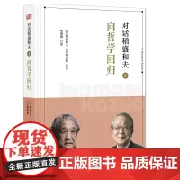 [正版书籍]对话稻盛和夫3:向哲学回归(小开本精装版)