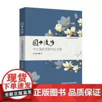 [正版书籍]园中漫步:何光漫教育教学论文集