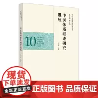 [正版书籍]中医体质理论研究进展·中医基础理论研究丛书