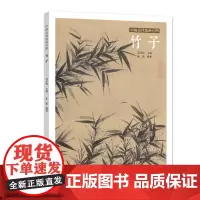 [正版书籍]中国历代绘画百图·竹子