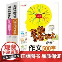 小学生作文500字+小学生同步作文5年级(套装共2册)