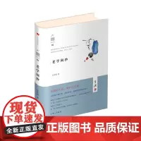 老学闲抄