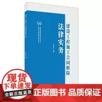 [正版书籍]建设工程施工合同解除法律实务·建设工程法律实务丛书
