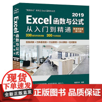 [正版书籍]Excel函数与公式从入门到精通(第2版·微课视频版)