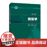 [正版书籍]“十三五”普通高等教育本科规划教材 测量学(第三版)