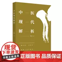[正版书籍]中医现代解析