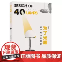 [正版书籍]身边的设计史 为了光明??40个灯具的设计