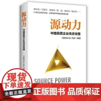 [正版书籍]源动力 —中国民营企业传承突围