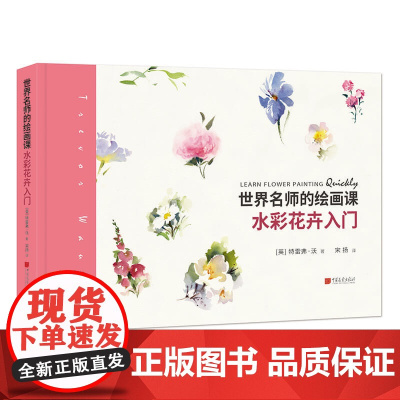 世界名师的绘画课: 水彩花卉入门