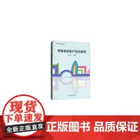 [正版书籍]特殊类型资产评估案例