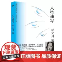 [正版书籍]林文月:人物速写