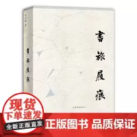 [正版书籍]书旅屐痕