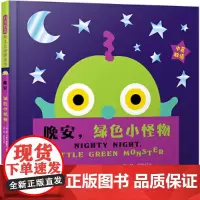 [正版书籍]晚安,绿色小怪物——《走开,绿色大怪物》姊妹篇,家庭哄睡洞洞书!(中英双语版本)