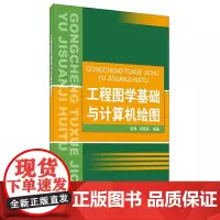 [正版书籍]工程图学基础与计算机绘图